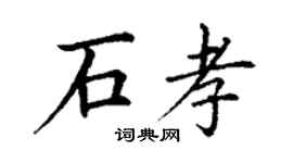 丁謙石孝楷書個性簽名怎么寫