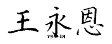 丁謙王永恩楷書個性簽名怎么寫