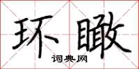 荊霄鵬環瞰楷書怎么寫