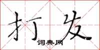 黃華生打發楷書怎么寫