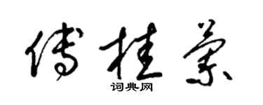 梁錦英傅桂蘭草書個性簽名怎么寫