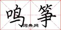 荊霄鵬鳴箏楷書怎么寫