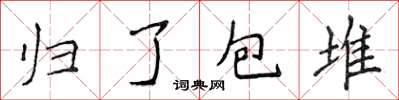 侯登峰歸了包堆楷書怎么寫