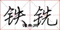 荊霄鵬鐵銑行書怎么寫