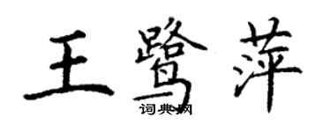 丁謙王鷺萍楷書個性簽名怎么寫