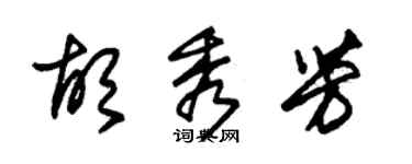 朱錫榮胡秀芳草書個性簽名怎么寫