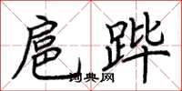 荊霄鵬扈蹕楷書怎么寫