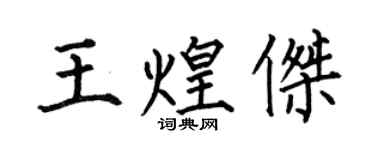 何伯昌王煌傑楷書個性簽名怎么寫