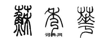 陳墨蘇秀華篆書個性簽名怎么寫