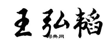 胡問遂王弘韜行書個性簽名怎么寫