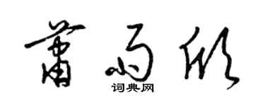 梁錦英蕭雨欣草書個性簽名怎么寫