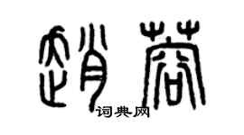 曾慶福趙蓉篆書個性簽名怎么寫