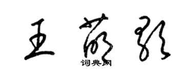 梁錦英王萌歌草書個性簽名怎么寫