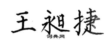 何伯昌王昶捷楷書個性簽名怎么寫