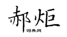 丁謙郝炬楷書個性簽名怎么寫