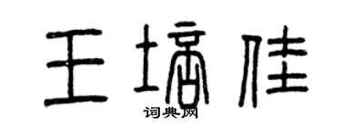 曾慶福王培佳篆書個性簽名怎么寫