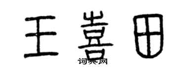 曾慶福王喜田篆書個性簽名怎么寫