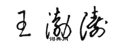 駱恆光王渤濤草書個性簽名怎么寫