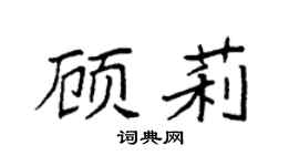 袁強顧莉楷書個性簽名怎么寫