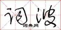 王冬齡詞波草書怎么寫