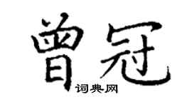 丁謙曾冠楷書個性簽名怎么寫