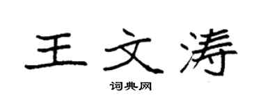 袁強王文濤楷書個性簽名怎么寫