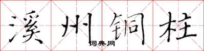 黃華生溪州銅柱楷書怎么寫