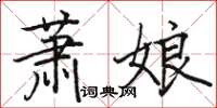 駱恆光蕭娘楷書怎么寫