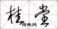 王冬齡桂堂草書怎么寫