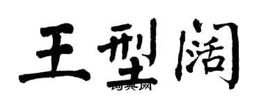 翁闓運王型闊楷書個性簽名怎么寫