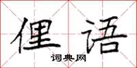 袁強俚語楷書怎么寫