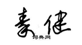 朱錫榮秦健草書個性簽名怎么寫