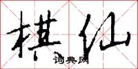 棋布星陳的意思_棋布星陳的解釋_國語詞典