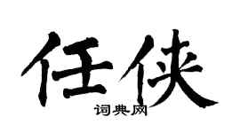 翁闓運任俠楷書個性簽名怎么寫