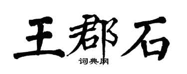 翁闓運王郡石楷書個性簽名怎么寫