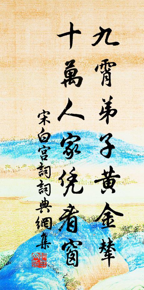 吏部夢逾秦嶺去，將軍來作蔡州行 詩詞名句