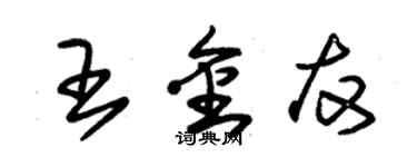 朱錫榮王金友草書個性簽名怎么寫