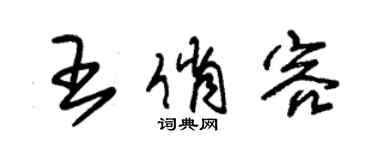 朱錫榮王俏容草書個性簽名怎么寫
