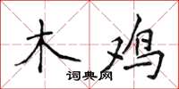 侯登峰木雞楷書怎么寫