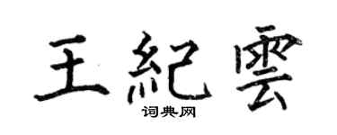 何伯昌王紀雲楷書個性簽名怎么寫