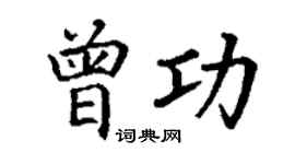 丁謙曾功楷書個性簽名怎么寫