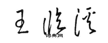 駱恆光王臨溪草書個性簽名怎么寫