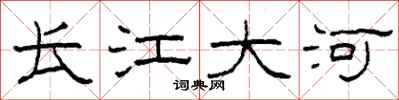 柯春海長江大河隸書怎么寫