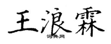丁謙王浪霖楷書個性簽名怎么寫