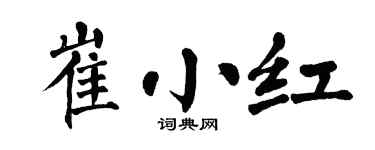 翁闓運崔小紅楷書個性簽名怎么寫