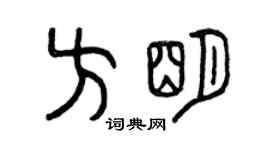 曾慶福方明篆書個性簽名怎么寫