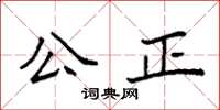 袁強公正楷書怎么寫