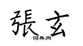 何伯昌張玄楷書個性簽名怎么寫