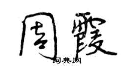 曾慶福周霞行書個性簽名怎么寫