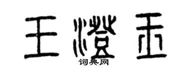 曾慶福王澄玉篆書個性簽名怎么寫